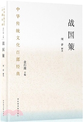 戰國策(精裝)（簡體書）