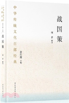 中華傳統文化百部經典‧戰國策(平裝)（簡體書）