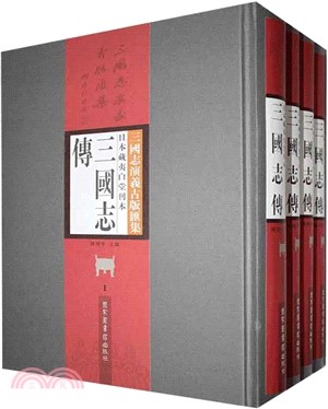 日本藏夷白堂刊本：三國志傳(全6冊)（簡體書）