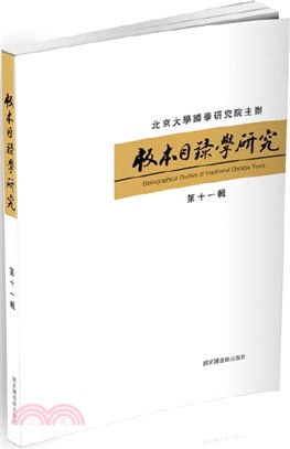 版本目錄學研究(第十一輯)（簡體書）