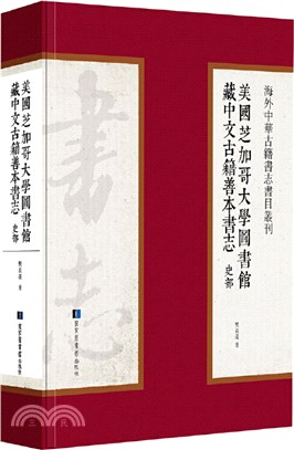 美國芝加哥大學圖書館藏中文古籍善本書志：史部(精)（簡體書）