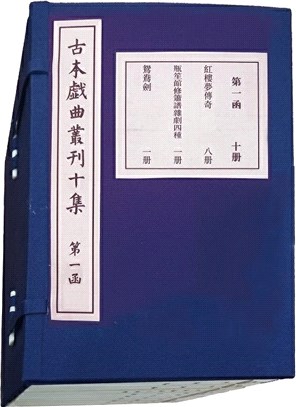 古本戲曲叢刊十集(全160冊‧共15函)（簡體書）