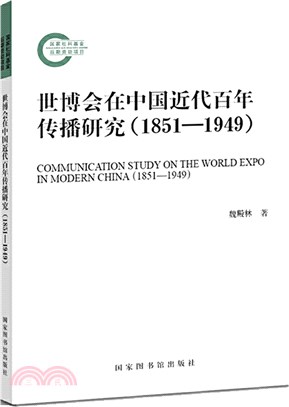 世博會在中國近代百年傳播研究(1851-1949)（簡體書）