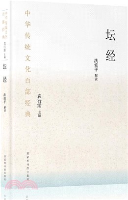 中華傳統文化百部經典：壇經(精裝)（簡體書）