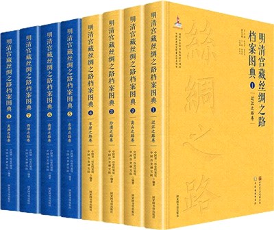 明清宮藏絲綢之路檔案圖典(全8冊)（簡體書）