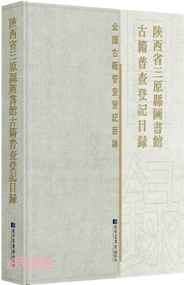 陝西省三原縣圖書館古籍普查登記目錄（簡體書）