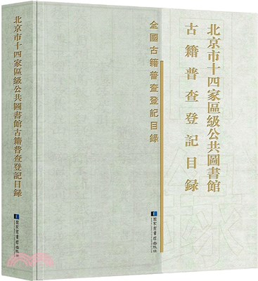 北京市十四家區級公共圖書館古籍普查登記目錄（簡體書）