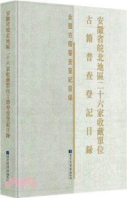 安徽省皖北地區二十六家收藏單位古籍普查登記目錄（簡體書）
