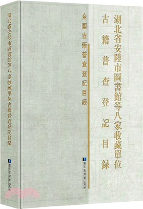 湖北省安陸市圖書館等八家收藏單位古籍普查登記目錄（簡體書）