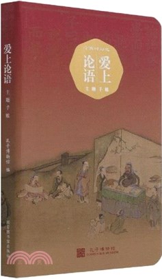 愛上論語主題手帳(精)（簡體書）