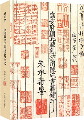 妙無餘：中國藏書印的歷史與文化(精)（簡體書）