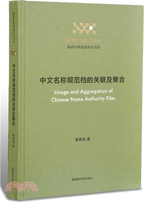中文名稱規範檔的關聯及聚合（簡體書）
