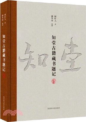 知堂古籍藏書題記（簡體書）