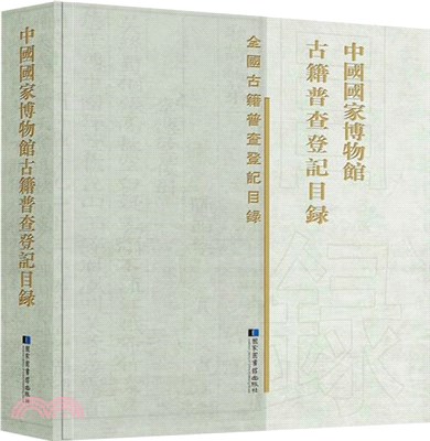 中國國家博物館古籍普查登記目錄（簡體書）