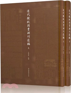 近代報紙圖書副刊選編(全二冊)（簡體書）