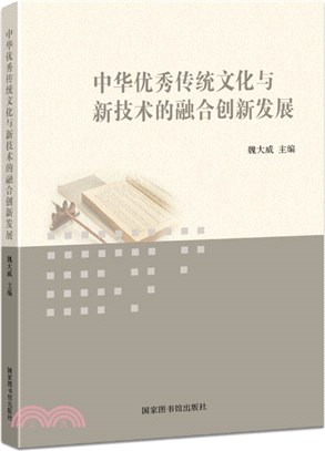 中華優秀傳統文化與新技術的融合創新發展（簡體書）