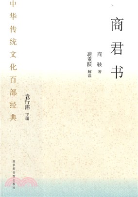 中華傳統文化百部經典：商君書（簡體書）