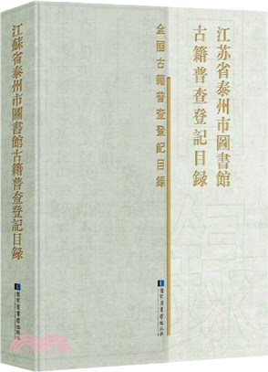 江蘇省泰州市圖書館古籍普查登記目錄（簡體書）