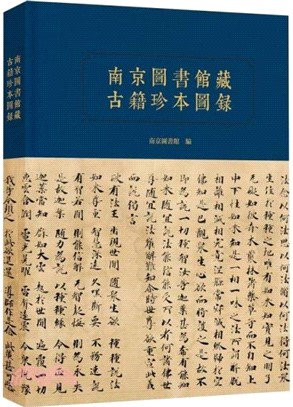 南京圖書館藏古籍珍本圖錄（簡體書）