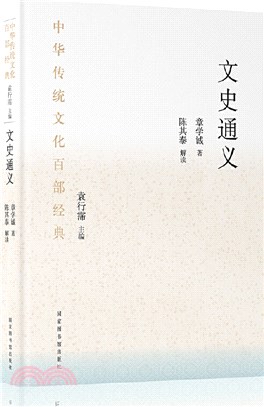 文史通義(精裝)（簡體書）