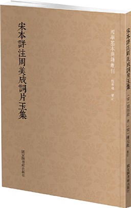 宋本詳註周美成詞片玉集（簡體書）