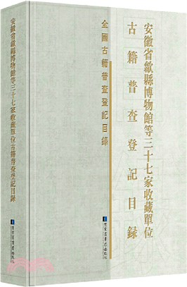 安徽省歙縣博物館等三十七家收藏單位古籍普查登記目錄(精)（簡體書）