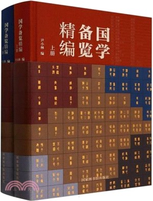 國學備覽精編(全二冊)（簡體書）