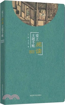 愛上閱讀主題手帳(2023)（簡體書）