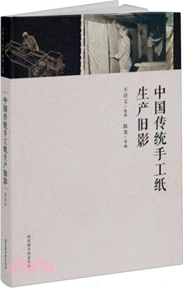 中國傳統手工紙生產舊影（簡體書）