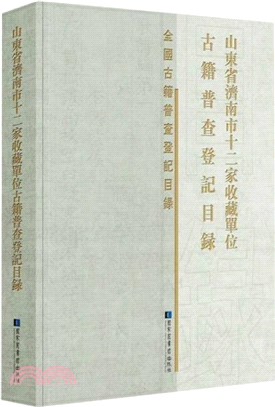 山東省濟南市十二家收藏單位古籍普查登記目錄（簡體書）