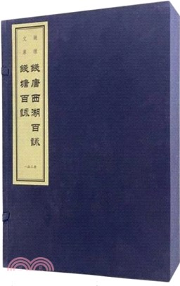 錢唐西湖百詠 錢塘百詠(全二冊)（簡體書）