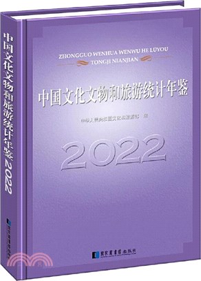 中國文化文物和旅遊統計年鑒2022（簡體書）