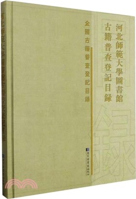 河北師範大學圖書館古籍普查登記目錄(精)（簡體書）