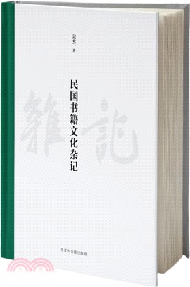 民國書籍文化雜記（簡體書）