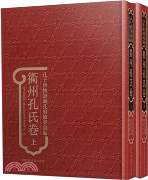 孔子博物館藏孔府檔案彙編：衢州孔氏卷(全2冊)（簡體書）