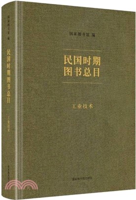 民國時期圖書總目：工業技術（簡體書）