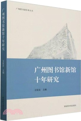 廣州圖書館新館十年研究（簡體書）