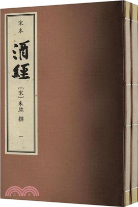 宋本酒經(全二冊)（簡體書）