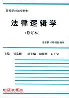 法律邏輯學(修訂本)（簡體書）