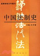 高等學校文科教材：中國法制史（簡體書）