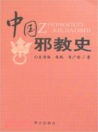 中國邪教史（簡體書）