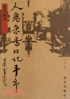 老書新刊:人鬼雜居的北平市（簡體書）