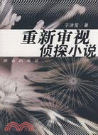 重新審視偵探小說（簡體書）