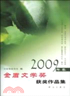 “金盾文學獎”獲獎作品集(2009年卷)（簡體書）