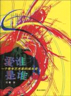 愛誰是誰：一個青年藝術家的成長史（簡體書）