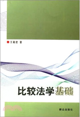 比較法學基礎（簡體書）