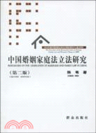 中國婚姻家庭法立法研究(第二版)（簡體書）