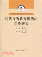 違法行為教育矯治法立法研究（簡體書）