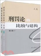 刑罰論的比較與建構（簡體書）