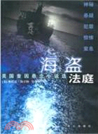 海盜法庭（簡體書）